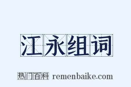 江永组词是什么意思的图片